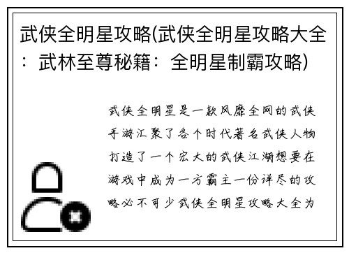 武侠全明星攻略(武侠全明星攻略大全：武林至尊秘籍：全明星制霸攻略)