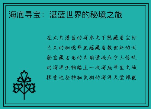 海底寻宝：湛蓝世界的秘境之旅