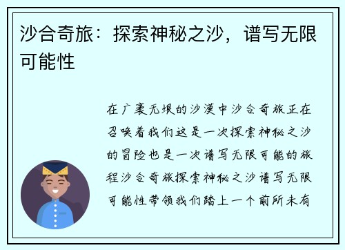 沙合奇旅：探索神秘之沙，谱写无限可能性