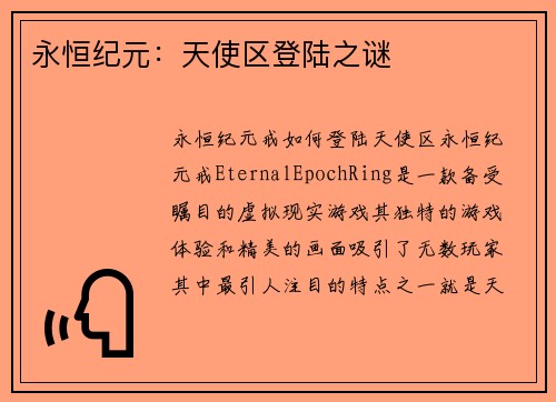 永恒纪元：天使区登陆之谜