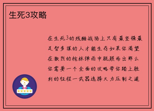 生死3攻略