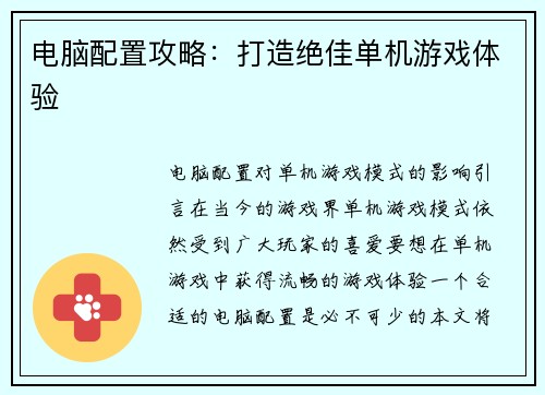 电脑配置攻略：打造绝佳单机游戏体验