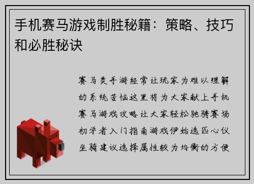 手机赛马游戏制胜秘籍：策略、技巧和必胜秘诀