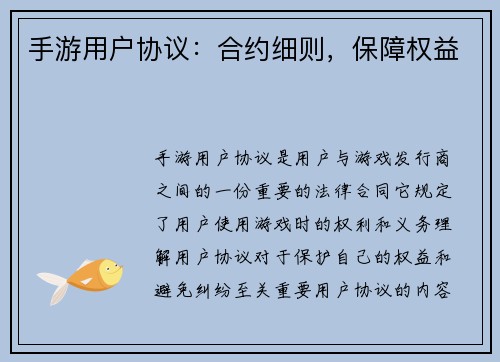 手游用户协议：合约细则，保障权益