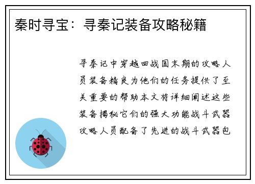 秦时寻宝：寻秦记装备攻略秘籍