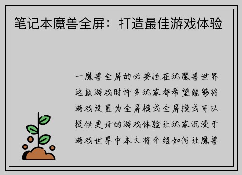 笔记本魔兽全屏：打造最佳游戏体验