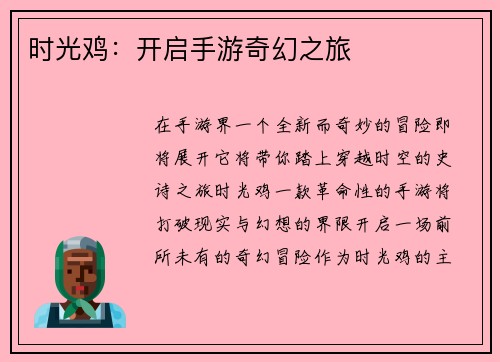 时光鸡：开启手游奇幻之旅