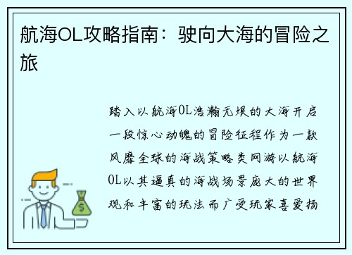 航海OL攻略指南：驶向大海的冒险之旅