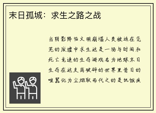 末日孤城：求生之路之战