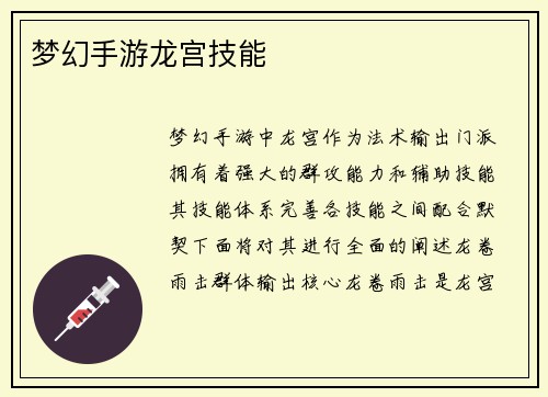 梦幻手游龙宫技能