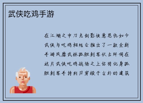 武侠吃鸡手游