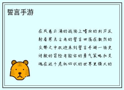 誓言手游