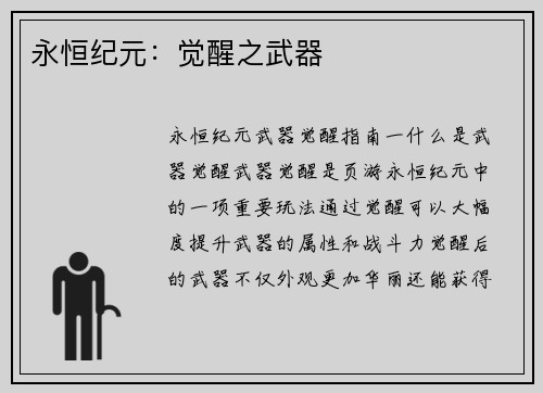 永恒纪元：觉醒之武器