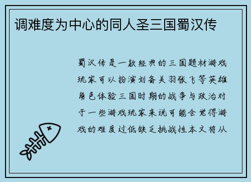 调难度为中心的同人圣三国蜀汉传