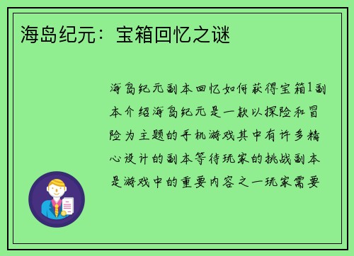 海岛纪元：宝箱回忆之谜