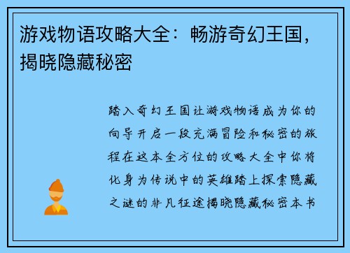 游戏物语攻略大全：畅游奇幻王国，揭晓隐藏秘密