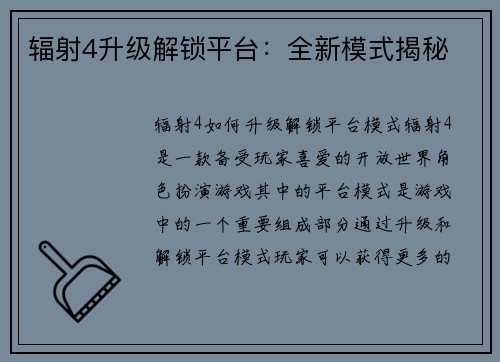 辐射4升级解锁平台：全新模式揭秘