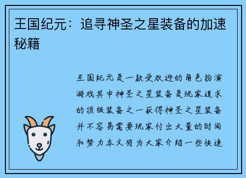 王国纪元：追寻神圣之星装备的加速秘籍