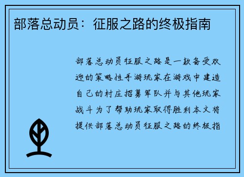 部落总动员：征服之路的终极指南