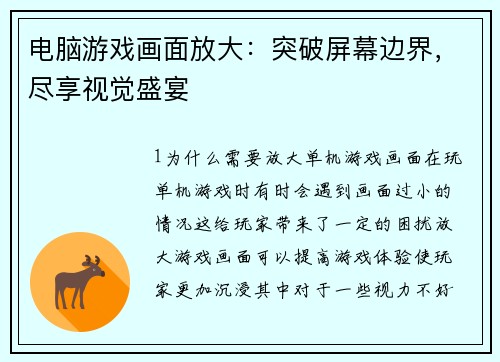 电脑游戏画面放大：突破屏幕边界，尽享视觉盛宴