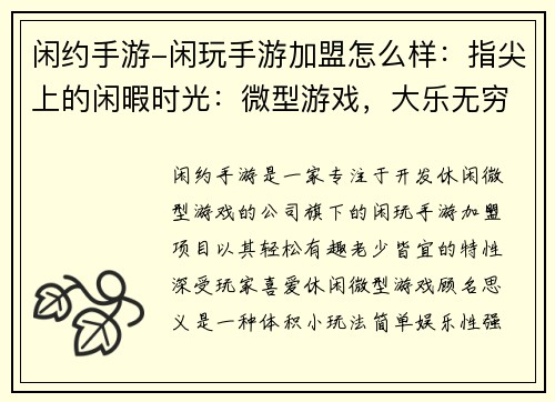闲约手游-闲玩手游加盟怎么样：指尖上的闲暇时光：微型游戏，大乐无穷