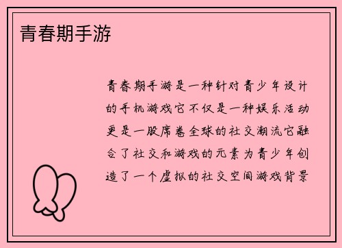 青春期手游