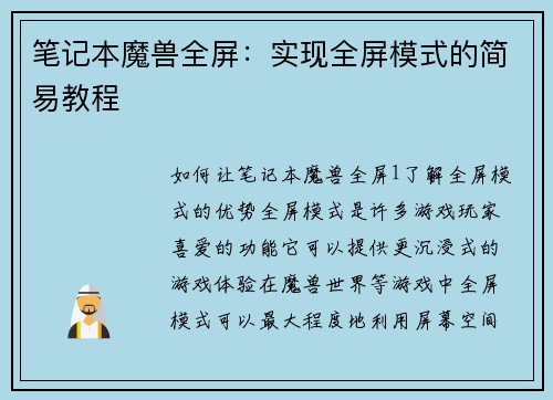 笔记本魔兽全屏：实现全屏模式的简易教程