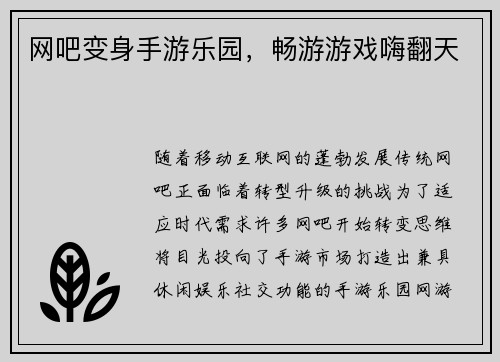 网吧变身手游乐园，畅游游戏嗨翻天