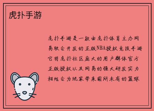 虎扑手游