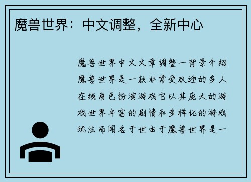 魔兽世界：中文调整，全新中心