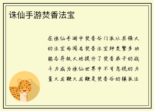 诛仙手游焚香法宝