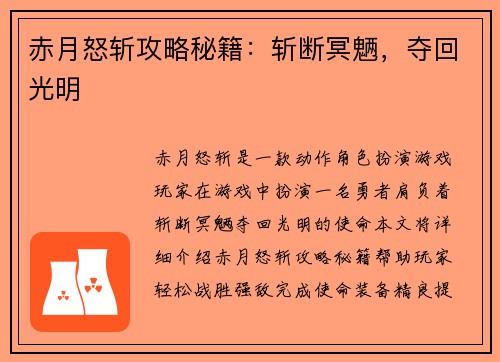 赤月怒斩攻略秘籍：斩断冥魉，夺回光明