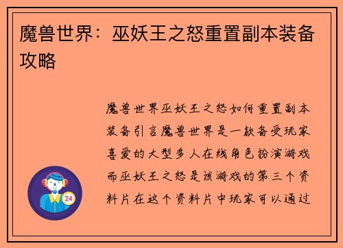 魔兽世界：巫妖王之怒重置副本装备攻略