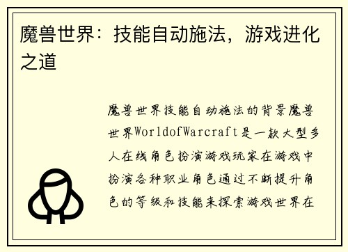 魔兽世界：技能自动施法，游戏进化之道