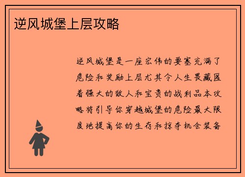 逆风城堡上层攻略