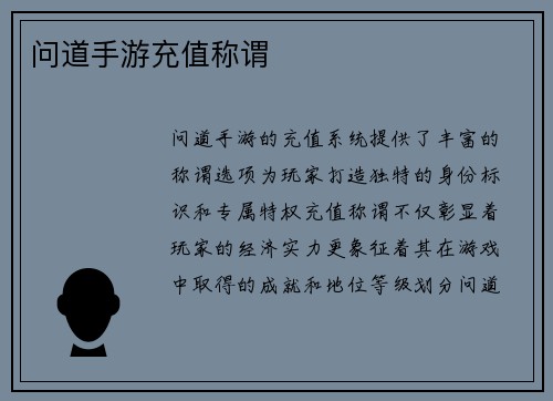 问道手游充值称谓
