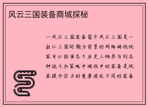 风云三国装备商城探秘