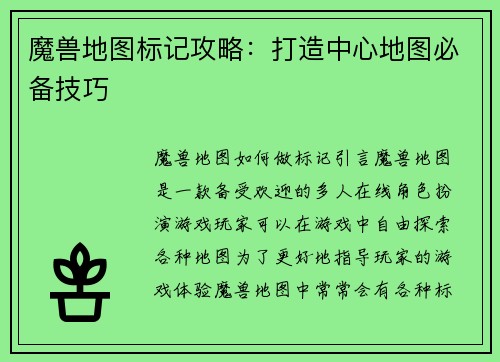 魔兽地图标记攻略：打造中心地图必备技巧