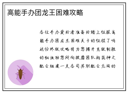 高能手办团龙王困难攻略