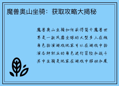 魔兽奥山坐骑：获取攻略大揭秘