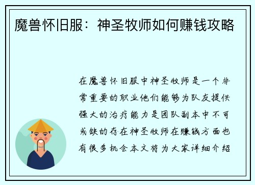 魔兽怀旧服：神圣牧师如何赚钱攻略