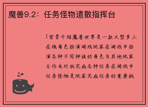 魔兽9.2：任务怪物遣散指挥台