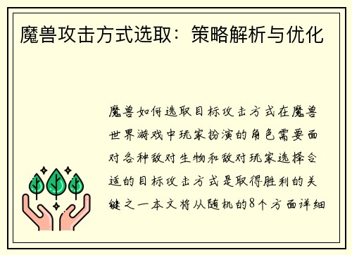 魔兽攻击方式选取：策略解析与优化