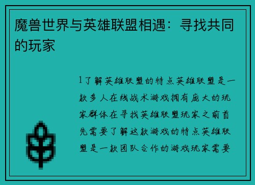 魔兽世界与英雄联盟相遇：寻找共同的玩家