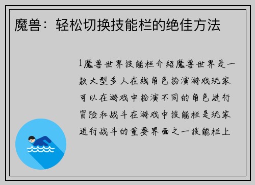 魔兽：轻松切换技能栏的绝佳方法