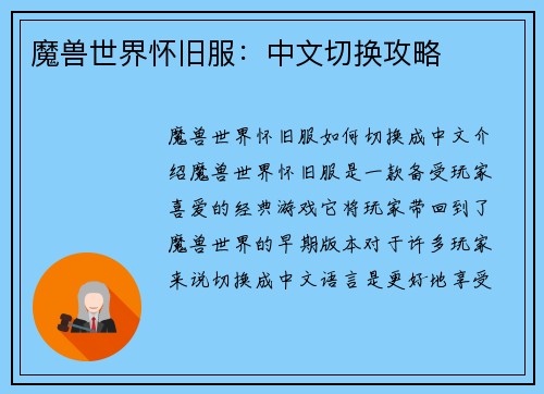 魔兽世界怀旧服：中文切换攻略