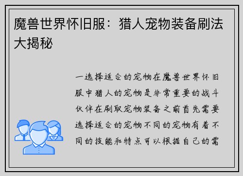 魔兽世界怀旧服：猎人宠物装备刷法大揭秘