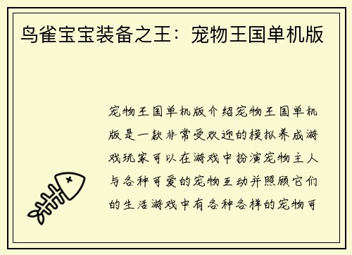 鸟雀宝宝装备之王：宠物王国单机版