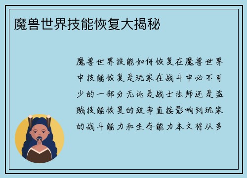 魔兽世界技能恢复大揭秘