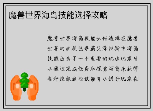 魔兽世界海岛技能选择攻略